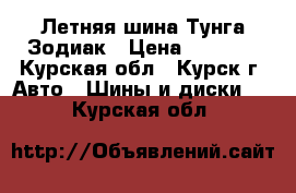 Летняя шина Тунга Зодиак › Цена ­ 1 000 - Курская обл., Курск г. Авто » Шины и диски   . Курская обл.